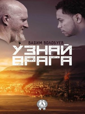 cover image of Узнай врага